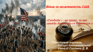 Презентація «Війна за незалежність США» всесвітня історія 8 клас НУШ
