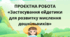ПРОЄКТНА РОБОТА «Застосування ейдетики для розвитку мислення дошкільників»