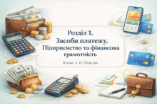 Розділ 1. Засоби платежу. Підприємство та фінансова грамотність. 8 клас. О. Пластун