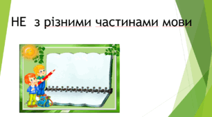 НЕ  з різними частинами мови