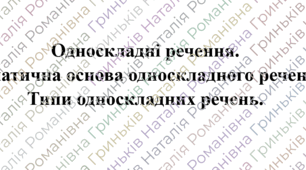 Односкладні речення.  Граматична основа односкладного речення.  Типи односкладних речень.