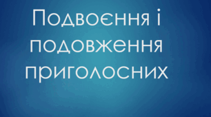 Подвоєння і подовження приголосних