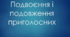 Подвоєння і подовження приголосних