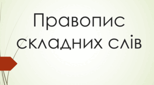 Правопис складних слів