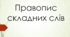 Правопис складних слів
