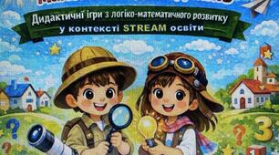 Дидактичні ігри з логіко-математичного розвитку у контексті STREAM-освіти