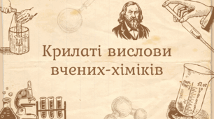 🧪 Крилаті вислови вчених-хіміків (30 дизайнів формату А4)