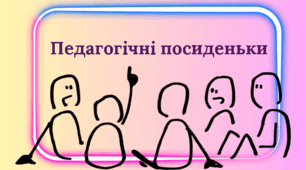 Інтерактивні педагогічні посиденьки «Я роблю це так»