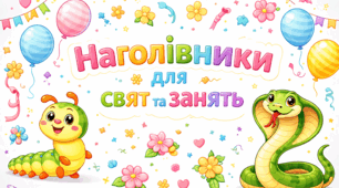 Наголівники для свят та занять
