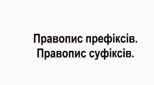 Правопис префіксів. Правопис суфіксів.