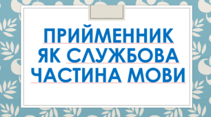 Прийменник - як службова частина мови
