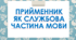 Прийменник - як службова частина мови