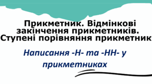 Прикметник. Відмінкові закінчення прикметників. Ступені порівняння прикметників