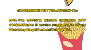 Інтерактивний тренажер «Математичний Fast Food»: Пишемо цифри та рахуємо (1–10)