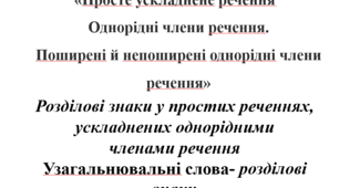 «Просте ускладнене речення	 Однорідні члени речення.