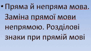 Пряма й непряма мова. Заміна прямої мови непрямою. Розділові знаки при прямій мові