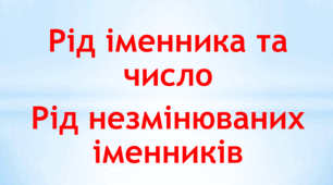 Рід іменника та число. Рід незмінюваних іменників