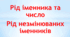 Рід іменника та число. Рід незмінюваних іменників