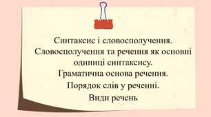 Синтаксис і словосполучення. Словосполучення та речення як основні одиниці синтаксису.   Граматична основа речення.  Порядок слів у реченні.  Види речень