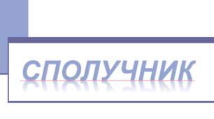 СпОЛУЧНИК-службова частина мови