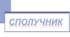 СпОЛУЧНИК-службова частина мови