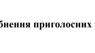 Уподібнення приголосних звуків
