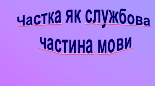Частка як службова  частина мови