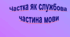 Частка як службова  частина мови