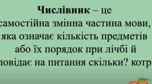 Числівник (частина 2)
