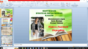 Портфоліо вчителя початкових класів