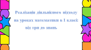 Практичний посібник "Реалізація діяльнісного підходу  на уроках математики в 1 класі:  від гри до знань"