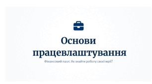 Презентація. "§ 11. Основи працевлаштування". 8 клас
