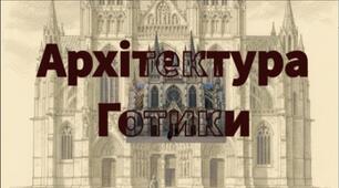 Готика: Симфонія світла та каменю. Мистецтво 8 клас НУШ