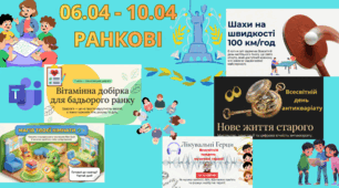 06.04 - 10.04 «Тиждень гармонії, здоров’я та натхнення» 🌿✨