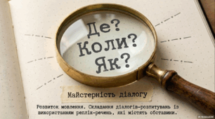 РМ Складання діалогів-розпитувань із використанням реплік-речень, які містять обставини.