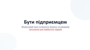 Презентація. "§ 12. Бути підприємцем". 8 клас