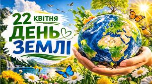 Виховний захід 2026 - "День Землі"
