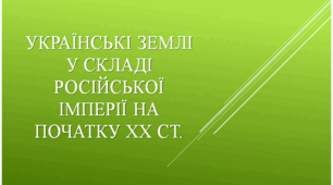 Українські землі у складі Російської імперії на початку ХХ ст.