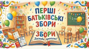 🌟 Сценарій перших батьківських зборів: «Знайомство. Довіра. Спільний старт»