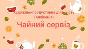 Художньо-продуктивна діяльність(аплікація)"Чайний сервіз"