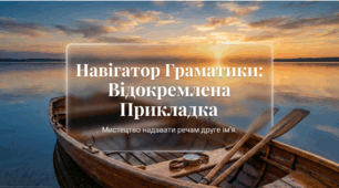 "Відокремлена прикладка" (презентація + робочий аркуш), 8 кл.