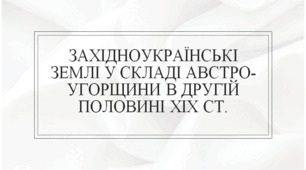 Західноукраїнські землі у складі Австро-Угорщини в другій половині ХІХ ст.