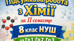 Підсумкова робота з хімії  за ІІ семестр 8 клас НУШ за Гр1, Гр 2,Гр 3