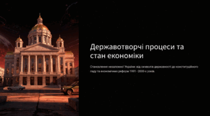 Державотворчі процеси та стан економіки