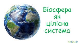 Самостійна "Біосфера " ч.1