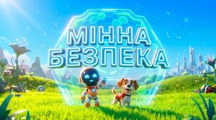 Мінна безпека: Правила для супергероїв