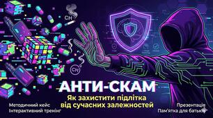 Методичний кейс «АНТИ-СКАМ: Як захистити підлітка від сучасних залежностей» Інтерактивний тренінг + Презентація