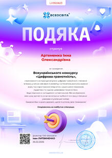  Подяка за проведення Всеукраїнського конкурсу "Цифрова грамотність"