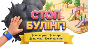 Стоп булінг: Твій голос — твоя сила