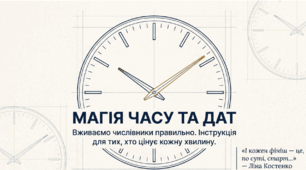 "Правильне вживання числівників на позначення дат і часу" (презентація + робочий аркуш), 6 кл.